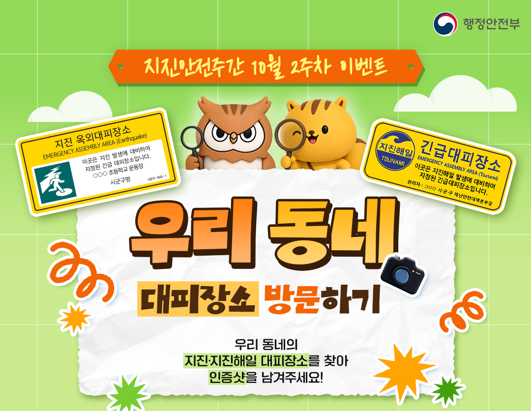 지진안전 캠페인